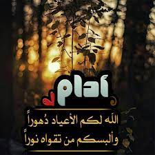 أسال الله العظيم أن يجعل عيدكم مبارك، وتحققون فيه كل ما تتمنوا من خيرات الدنيا وكل عام وأنتم بخير. ÙƒÙ„Ù…Ø§Øª ØªÙ‡Ù†Ø¦Ø© Ø¹ÙŠØ¯ Ø§Ù„Ø§Ø¶Ø­Ù‰ Ø§Ù„Ù…Ø¨Ø§Ø±Ùƒ 2020 Fur Android Apk Herunterladen
