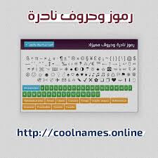 كيفكم اليوم ابوريكم اشكال ورموز وحروف وتوقيع نبدأ بذكر الله تابع ايضاً زخرفه اشكال زخرفة يقبلها الفيس تم تحميل الصفحة في 0,8201357 ثانية. Ø¬Ù…ÙŠØ¹ Ø§Ù„Ø±Ù…ÙˆØ² ÙˆØ§Ù„Ø£Ø´ÙƒØ§Ù„ Ø§Ù„Ù†ØµÙŠ Ø© ÙˆØ§Ù„Ø­Ø±ÙˆÙ Ø§Ù„Ù†Ø§Ø¯Ø±Ø©