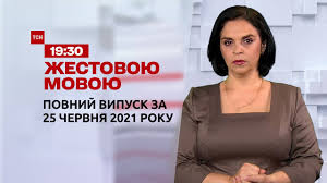 Тсн.19:30 за 16 липня 2021 року. Novini Ukrayini Ta Svitu Vipusk Tsn 19 30 Za 25 Chervnya 2021 Roku Povna Versiya Zhestovoyu Movoyu Youtube