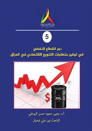 دور القطاع النفطي في توفير متطلبات التنويع الاقتصادي في العراق || مركز  الرافدين للحوار RCD