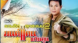 รวมเพลง มนต์แคน แก่นคูน ฟังเพลง โหลดเพลง mp3. à¸¡à¸™à¸• à¹à¸„à¸™ à¹à¸ à¸™à¸„ à¸™ Musicfriend Cd Silom Inspired By Lnwshop Com