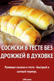 сосиска в тесте без дрожжей на молоке в духовке Sosiski V Teste Bez Drozhzhej V Duhovke Recept Sosiski V Teste Idei Dlya Blyud Eda