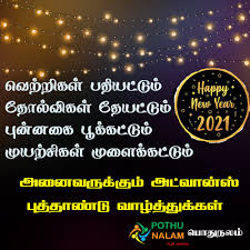 Let this tamil new year brings lot of cheer, affluence and peace in your life. Happy New Year 2021 Wishes In Tamil à®ª à®¤ à®¤ à®£ à®Ÿ à®µ à®´ à®¤ à®¤ à®• à®•à®³ 2021