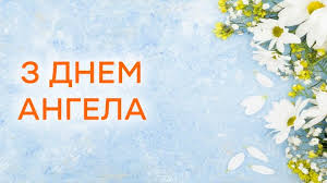 10 февраля, 6 марта, 14 марта, 17 июля, 24 июля, 23 ноября. Den Angela Olgi 2021 Pozdravleniya V Kartinkah Fakty Ictv