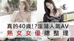 真的40歳!?淫蕩人氣AV熟女女優總整理｜日本老司機