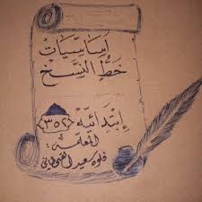 جميع الألواح (۱۰۰۰) عباس بغدادي Ø£Ø³Ø§Ø³ÙŠØ§Øª Ø®Ø· Ø§Ù„Ù†Ø³Ø® Ù£Ù¥Ù¢ Gzbqnhm79ynpgho Twitter