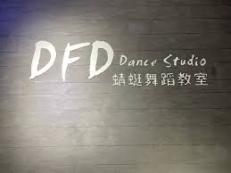 台北K-POP MV舞蹈教室第二彈，最優惠!】- DFD蜻蜓舞蹈教室｜方格子vocus