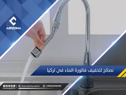نصائح تساعدك في تخفيض فاتورةالماء في تركيا