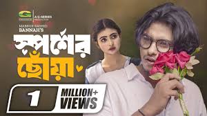 Sporsher Chowa | স্পর্শের ছোঁয়া (2023) - Telefilm ...