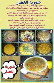 شوربه الخضار Cooking Food Recepies