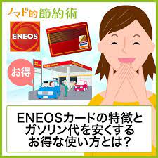eneosカード カード 節約術 ノマド