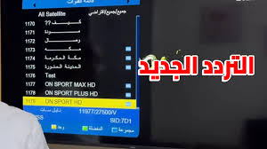 تردد قنوات اون سبورت الجديد 2026 على نايل سات