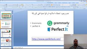 طرق تصحيح الأخطاء اللغوية و الاملائية في البحث كيفية اكتشاف الاخطاء في للغه الابحاث البحث العلمي Youtube