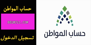 ويتم التسجيل في حساب المواطن من خلال الدخول على البوابة الإلكترونية لحساب المواطن بإدخال: Ø±Ø§Ø¨Ø· Ø­Ø³Ø§Ø¨ Ø§Ù„Ù…ÙˆØ§Ø·Ù† ØªØ³Ø¬ÙŠÙ„ Ø¯Ø®ÙˆÙ„ Ø­Ø³Ø§Ø¨ÙŠ 1443 Ø¨Ø§Ù„Ù…Ù„Ù„ÙŠ
