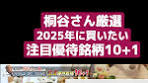 2025年の桐谷さん注目の優待銘柄