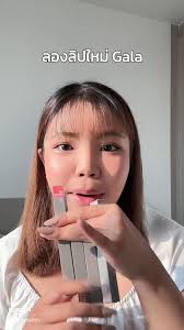 รีวิวลิปแท่งเขียว Gala ที่ฮิตใน Tiktok