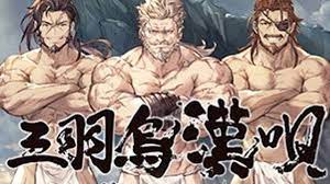 グラブル』の楽曲「三羽烏漢唄」がカラオケJOYSOUNDで配信開始！掛け声で盛り上がろう！ソイヤッ！ - アニメ情報サイトにじめん