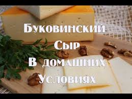 как приготовить твердый сыр из творога в домашних условиях Bukovinskij Syr Recept Prigotovleniya V Domashnih Usloviyah Youtube V 2020 G Recepty Prigotovleniya Syr Recepty