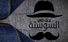 نتيجة بحث الصور عن جت في السوستة