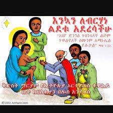 Melkam Gena To All My Ethiopian Sisters And Brothers Xmas Cards Cards Sister And Brothers