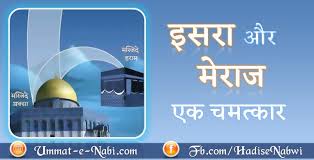 Shab E Meraj Ka Waqia Download Audio Mp3 Quran Verses Audio Hadith