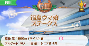 ウマ娘 gⅲ:ユニコーンステークス タイキシャトル ゲーム series/207340<アグネスタキオン>series/205706<. ã‚¦ãƒžå¨˜ ç¦å³¶ã‚¦ãƒžå¨˜ã‚¹ãƒ†ãƒ¼ã‚¯ã‚¹ã®é–‹å‚¬æ™‚æœŸã¨å‹ã¡æ–¹ ã‚²ãƒ¼ãƒ ã‚¦ã‚£ã‚º Gamewith