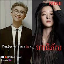 Bts member suga, who is a very big fan of acclaimed author paulo coelho,. Bts Novel Khmer Photos Facebook