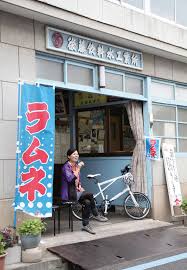 広島県 後藤鉱泉所 瓶の中でビー玉をカラカラさせながら飲んだ 懐かしいラムネ 150円 はいかが 昭和5年の創業から ラムネの他5種類の清涼飲料水を製造販売しているので サイクリングの途中で立ち寄りたい 地元の小学生が工場見学に訪れたり 全国の 地ラムネ