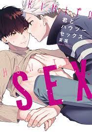 Boys Love (Yaoi) Comics - Kimi to How to Sex (君とハウツーセックス (ダリアコミックス))  夏尾 |  Buy from Otaku Republic - Online Shop for Japanese Anime Merchandise