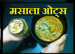 मस ल ओट स Masala Oats Recipe In Hindi How To Make Quaker Masala Oats Savoury Oats Recipe Easy Breakfast Smoothies Recipes Healthy Dinner Recipes