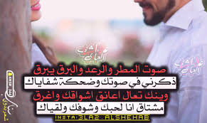 شعر بدوي Sur Twitter صوت المطر والرعد والبرق يبرق ذكرني في صوتك وضحكة شفاياك وينك تعال اعانق اشواقك واغرق مشتاق انا ل حبك وشوفك ولقياك Https T Co Bduj5nmtjt