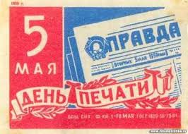 До конца года остаётся 240 дней. 5 Maya Den Sovetskoj Pechati