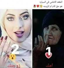 المقعد الأمامي في سيارتك هو حق ١.. الأم ٢..الزوجة