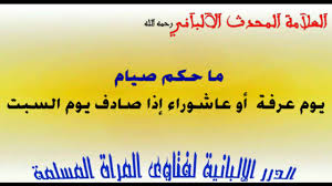 فضل صيام عاشوراء من السنن المتبعة لدى المسلمين في كافة أنحاء العالم الإسلامي، حيث يفضل المسلمين صيام يوم العاشر من محرم كل عام، مع وجود بعض مظاهر الاحتفال البسيط مثل عمل حلوى العاشوراء، ونتعرف على تفاصيل أكثر من خلال المقال التالي. Ø§Ù„Ø´ÙŠØ® Ø§Ù„Ø§Ù„Ø¨Ø§Ù†ÙŠ Ù…Ø§ Ø­ÙƒÙ… ØµÙŠØ§Ù… ÙŠÙˆÙ… Ø¹Ø±ÙØ© Ø£Ùˆ Ø¹Ø§Ø´ÙˆØ±Ø§Ø¡ Ø¥Ø°Ø§ ØµØ§Ø¯Ù ÙŠÙˆÙ… Ø§Ù„Ø³Ø¨Øª Youtube