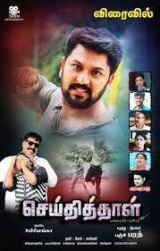 Kollywood releases more no.of movies every year and sees highest footfalls into theaters in south india. Seithithaal Tamil Movie Releasing In Theatres From March 5 2021