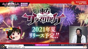 Check spelling or type a new query. æ±æ–¹project äºŒæ¬¡å‰µä½œã‚¹ãƒžãƒ›ã‚²ãƒ¼ãƒ  æ±æ–¹ãƒ€ãƒ³ãƒžã‚¯ã‚«ã‚°ãƒ© 2021å¹´å¤ã«ãƒªãƒªãƒ¼ã‚¹äºˆå®š 2chæ±æ–¹ã‚¹ãƒ¬è¦³æ¸¬æ‰€