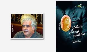 رواية العار في لا سكاكين في مطابخ هذه المدينة لخالد خليفة القدس العربي