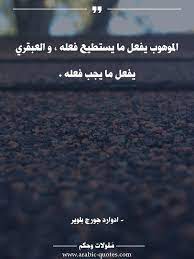 الموهوب يفعل ما يستطيع فعله و العبقري يفعل ما يجب فعله تحفيز مقولة اقتباس أدب كلمات حكم كتب فكر arabic social quotes words quotes goodbye quotes