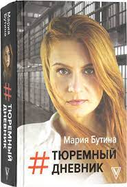 Записи легли в основу книги бутиной «тюремный дневник», где она рассказала эту историю от первого лица. Tyuremnyj Dnevnik Cena 539 R Kupit Knigu V Internet Magazine