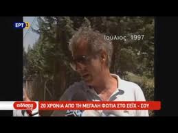 Οι πυροσβέστες ήταν από την πρώτη στιγμή στη μάχη της. 20 Xronia Apo Thn Megalh Pyrkagia Sto Seix Soy Youtube