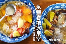 嘉義散策食記 永豐春捲冰果室開元路第一市場配天宮台灣老冰店 朴子市 食尚玩家鳳中奇緣推薦