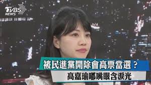 台北市議員 北一女 台大法律系、國發所 台大學生會會長 最年輕國大代表 07年立委大安區提名 08年逆風行腳 民進黨籍立委助理 台灣智庫研究專員 台灣之友會青年部主任 è¢«æ°'é€²é»¨é–‹é™¤æœƒé«˜ç¥¨ç•¶é¸ é«˜å˜‰ç'œå˜Ÿå˜´çœ¼å«æ·šå…‰ Youtube