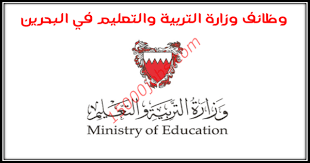 متابعات الوظائف وظائف وزارة التربية والتعليم البحرين 2019 2020 محدث باستمرار وظائف سعوديه شاغره Ministry Of Education Education Arabic Calligraphy