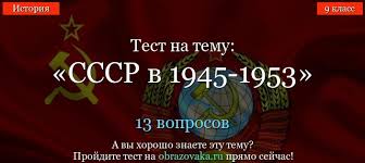 Test Sssr V 1945 1953 S Otvetami Po Istorii 9 Klass