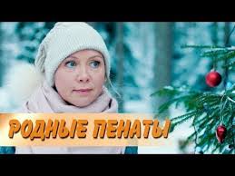 золотая невеста 2014 смотреть онлайн бесплатно в хорошем качестве 7 Rodnye Penaty Film 2018 Melodrama Russkie Serialy Youtube Filmy Serialy Muzyka