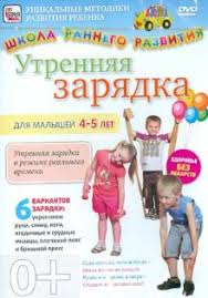 Maybe you would like to learn more about one of these? Utrennyaya Zaryadka Dlya Detej 4 5 Let Dvd Kupit Labirint