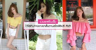 Official fanpage ยิปซี คีรติ มหาพฤกษ์พงศ์ for work: à¸£à¸§à¸¡à¹à¸Ÿà¸Š à¸™à¹€à¸ª à¸­ à¹„à¸§ à¹ƒà¸ª à¸ à¸šà¸à¸²à¸‡à¹€à¸à¸‡à¸‚à¸²à¸ª à¸™à¸•à¸²à¸¡à¸ªà¹„à¸•à¸¥ à¸¢ à¸›à¸‹ à¸„ à¸£à¸• Beauty In Thai