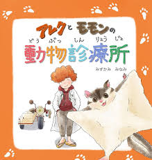 アレクとモモンの動物診療所 | みずかみ みなみ |本 | 通販 | Amazon