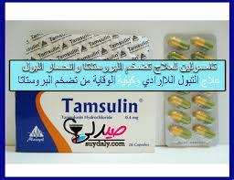 اومنك اوكاس ( omnic ocas ) , امراض المسالك البولية والتناسلية تامسولوسين أحد حاصرات مستقبلات ألفا، يعمل على تمدد الأوردة والشرايين الدموية، حيث يمكن للدم بسهولة المرور بها. Ø¸Ø§Ù„Ù… Natura ØªØ¬Ø¯ÙŠØ¯ ØªØ§Ù…Ø³ÙˆÙ„ÙŠÙ† Ù„Ù„Ù†Ø³Ø§Ø¡ Porkafellas Com