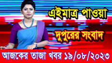 এইমাত্র পাওয়া আজকের তাজা খবর Aug 19 2023 | bangla news today | ajker  bangla news| ajker taja khobor